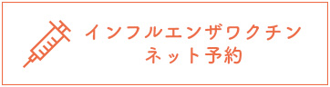 インフルエンザワクチンネット予約