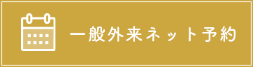 一般外来ネット予約