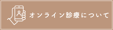 オンライン診療について