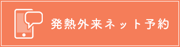 発熱外来ネット予約